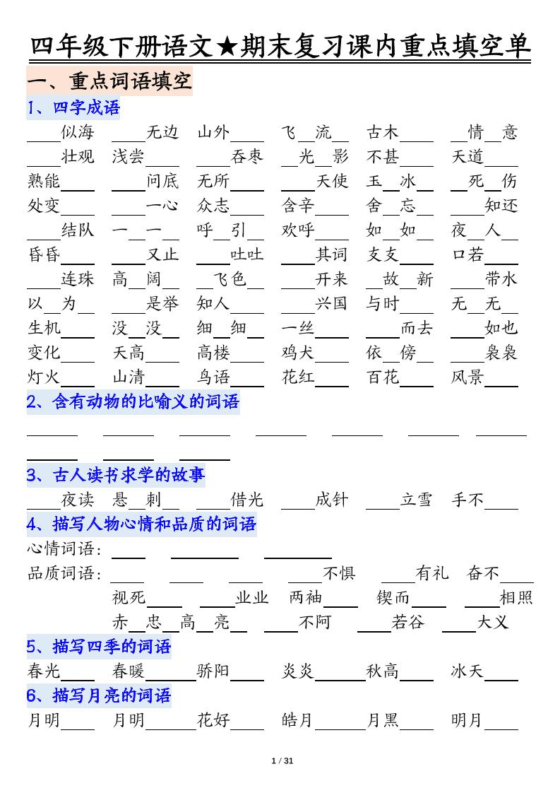 四年级下语文期末重点课内知识填空单（填空版）-baizmi