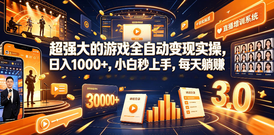 超强大的游戏全自动变现实操，日入1000+，小白秒上手，每天躺賺！【揭秘】-baizmi