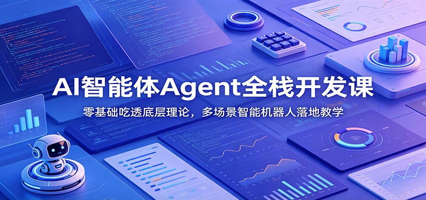 AI智能体Agent全栈开发课：零基础吃透底层理论，多场景智能机器人落地教学-baizmi