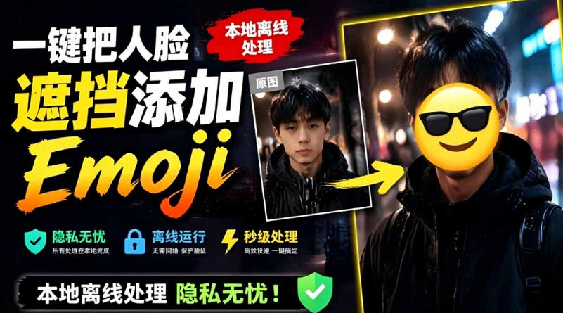 有点意思的工具！一键把人脸遮挡添加Emoji，本地离线处理隐私无忧，支持网页版和安卓客户端，EmojiFace-baizmi