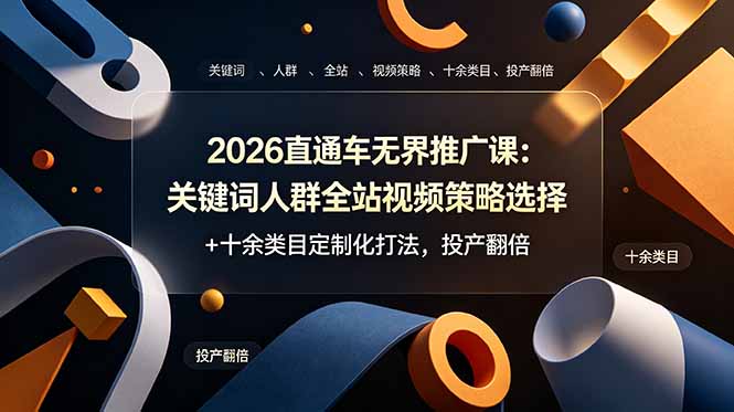 2026直通车无界推广课：关键词人群全站视频策略选择+十余类目定制化打法，投产翻倍-baizmi
