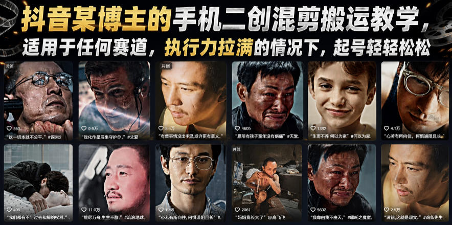 抖音某博主的手机二创混剪搬运教学，适用于任何赛道，执行力拉满的情况下，起号轻轻松松-baizmi