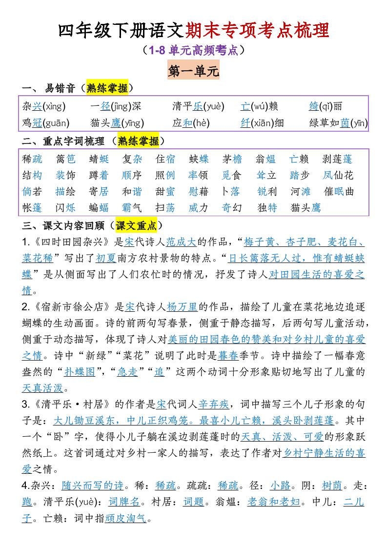 四年级下语文期末专项考点梳理（1-8单元高频考点）-baizmi