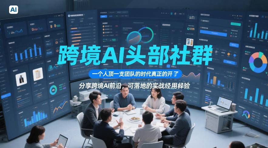 跨境AI头部社群，一个人顶一支团队的时代真正的开始了，分享跨境AI前沿，可落地的实战经验(更新6月29日)-baizmi