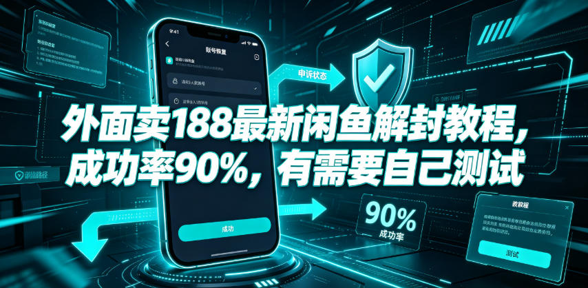 外面卖188最新闲鱼解封教程，成功率90%，有需要自己测试-baizmi