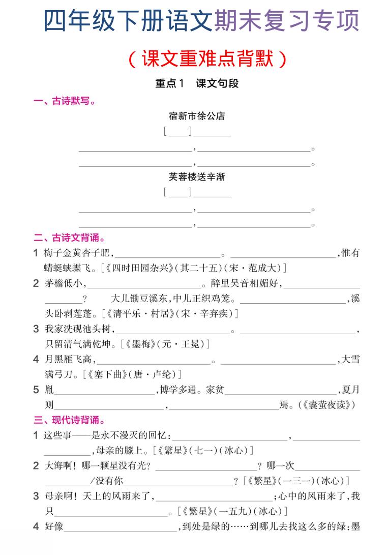 四年级下语文期末复习课文重难点背默-baizmi