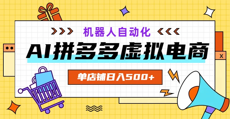 AI拼多多虚拟电商，配合机器人打造一个日入500的自动化店铺-baizmi