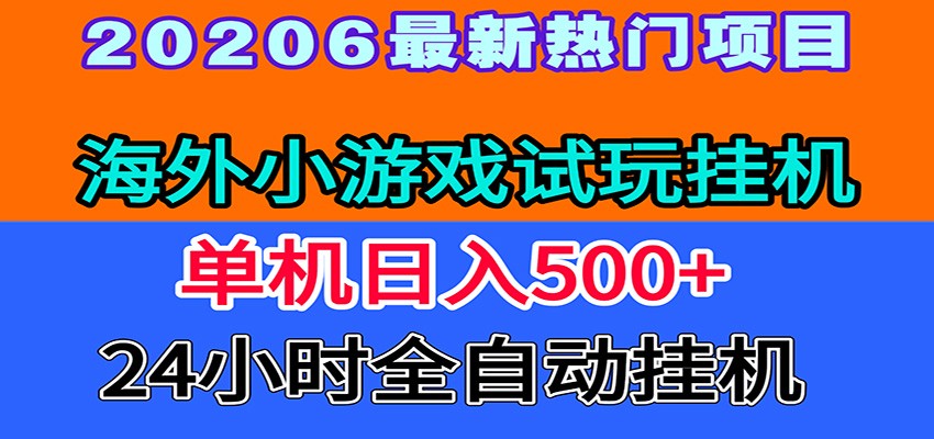 全程无人值守！海外小游戏试玩挂机，一台机子日赚500+-baizmi