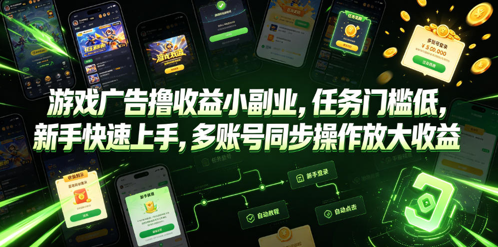 游戏广告撸收益小副业，任务门槛低，新手快速上手，多账号同步操作放大收益-baizmi