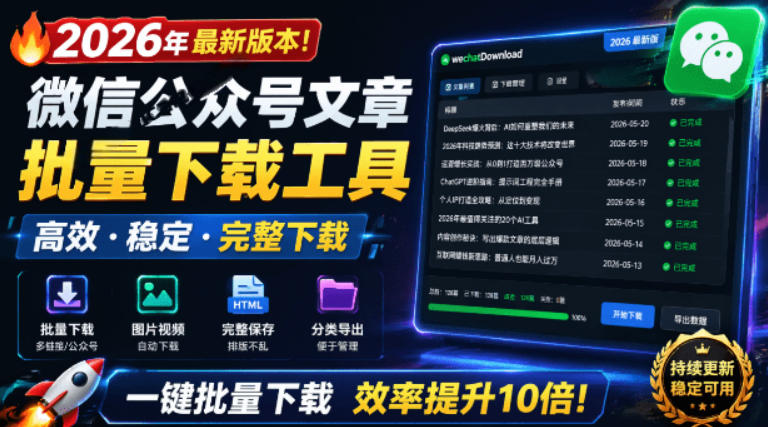 2026年最新版本！微信公众号文章批量下载工具，Github开源免费，支持公众号视频、音频、图片一键下载-baizmi