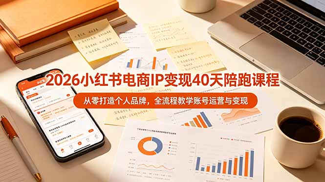 2026小红书电商IP变现40天陪跑课程-11期，从零打造个人品牌，全流程教学账号运营与变现-baizmi
