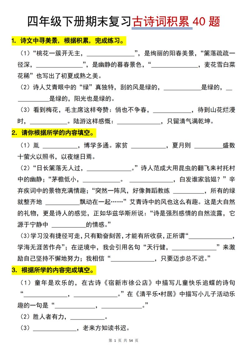 26春四年级下语文期末复习古诗词积累专项40题-baizmi