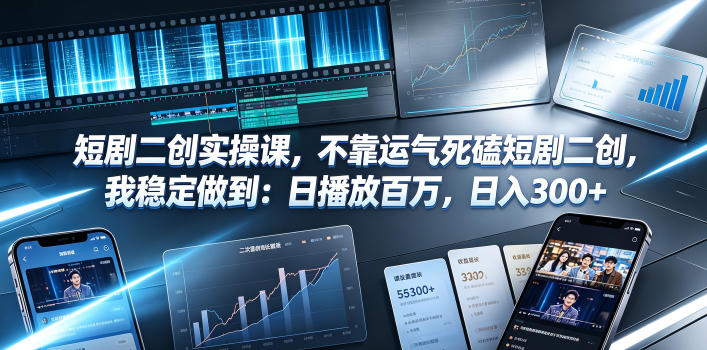 短剧二创实操课，不靠运气死磕短剧二创，我稳定做到：日播放百万，日入300+-baizmi