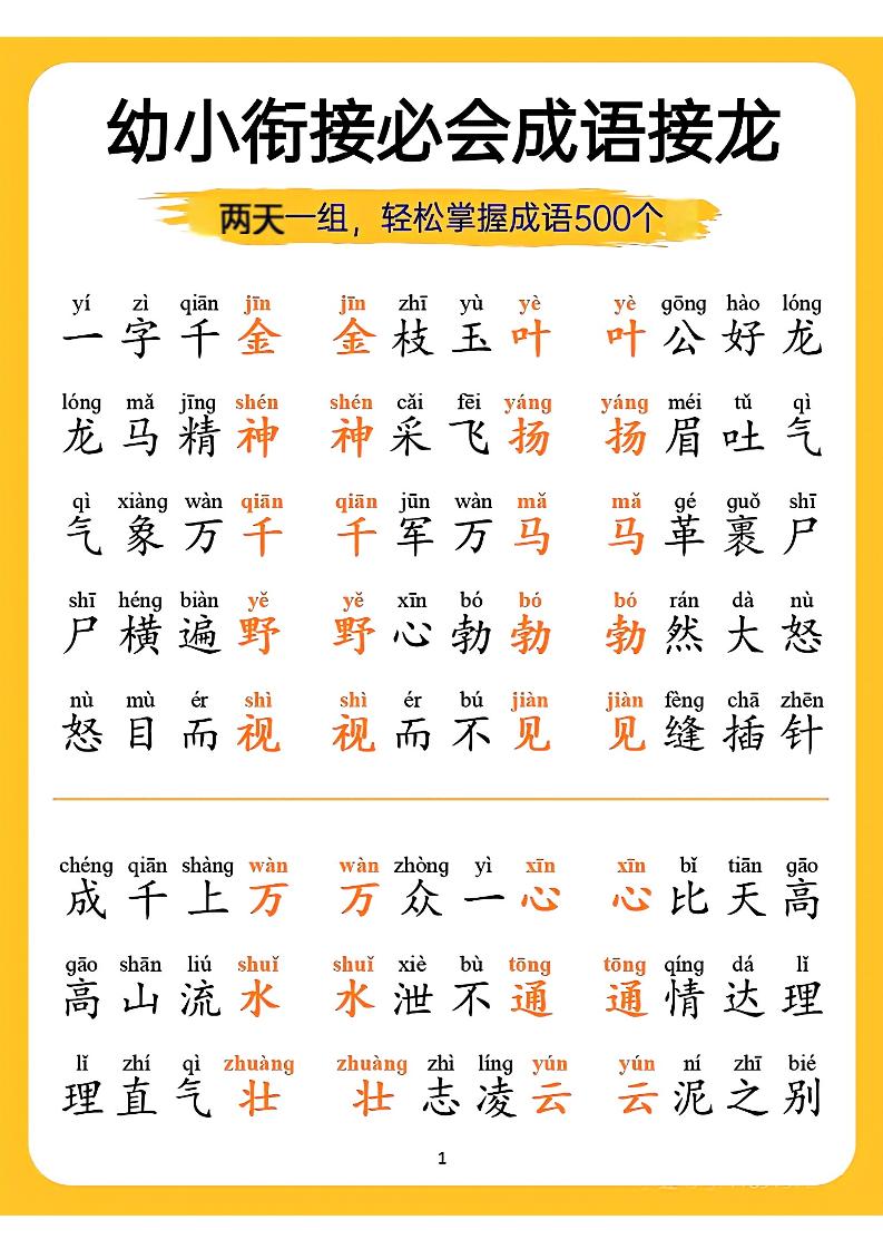 幼小衔接语文必会成语接龙-baizmi