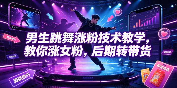 男生跳舞涨粉技术教学，教你涨女粉，后期转带货-baizmi