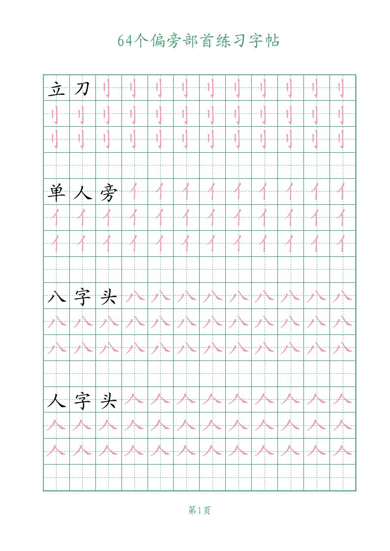 幼小语文64个偏旁部首练习字帖-baizmi