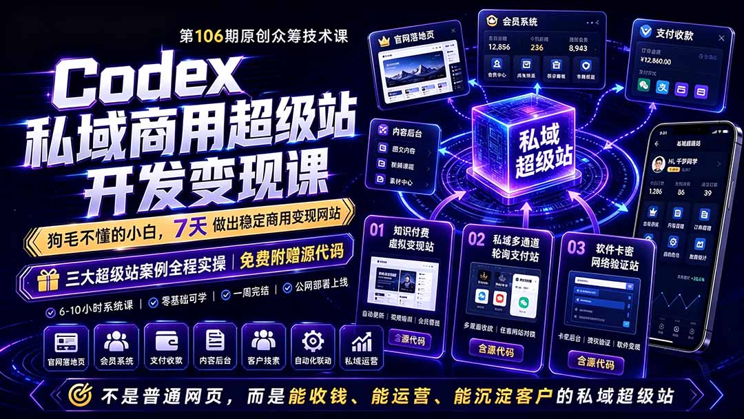Codex私域商用超级站Ai开发变现课106期-更新0630：不是普通网站，而是能收钱，能运营，能沉淀客户的私域超级站-baizmi