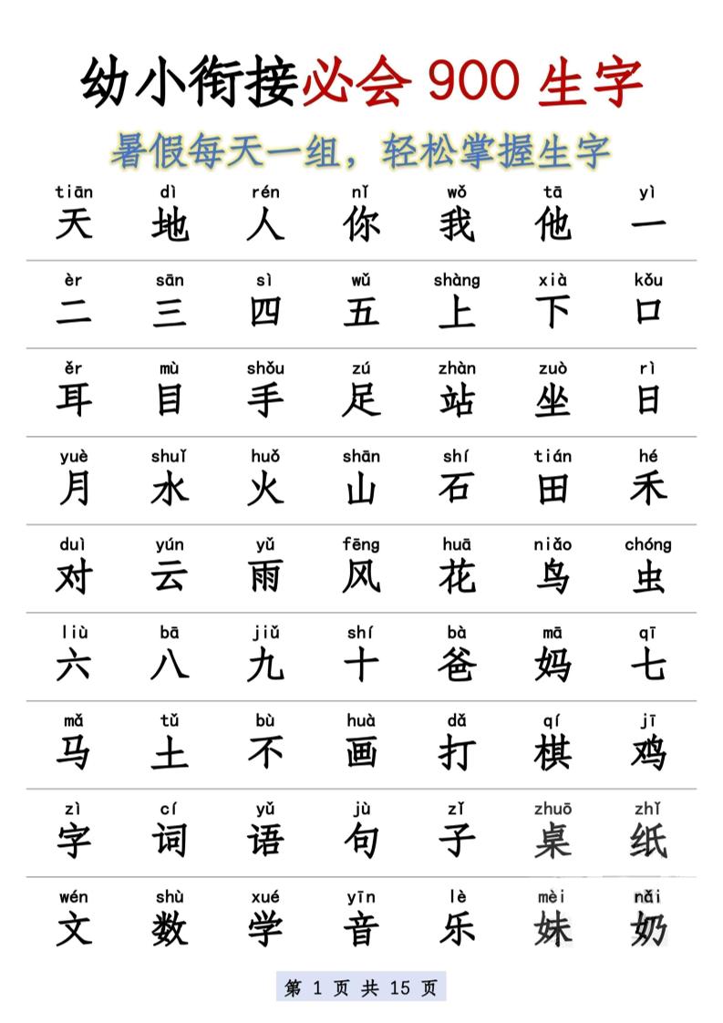 幼小衔接语文必会900生字-baizmi