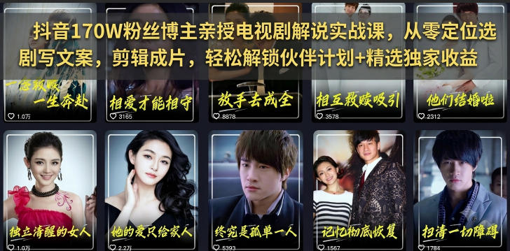 抖音170W粉丝博主亲授电视剧解说实战课，从零定位选剧写文案剪辑成片，轻松解锁伙伴计划+精选独家收益-baizmi