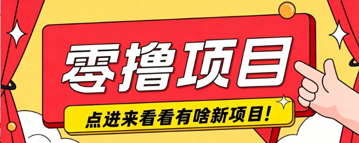 很简单的一个零撸项目，B站小红书发布二次元动漫风格视频，20个赞10元收益最高4000元-baizmi