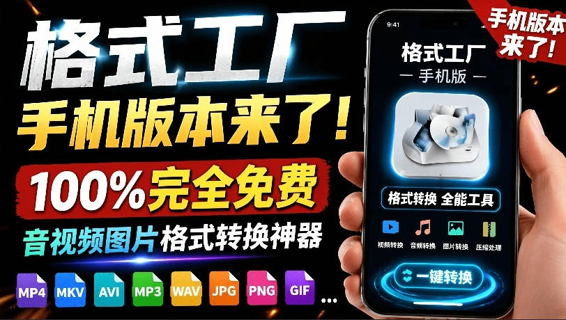 格式工厂来手机版本了！100%完全免费，音视频图片格式转换神器，免费免登录即可使用格式工厂(安卓)-baizmi
