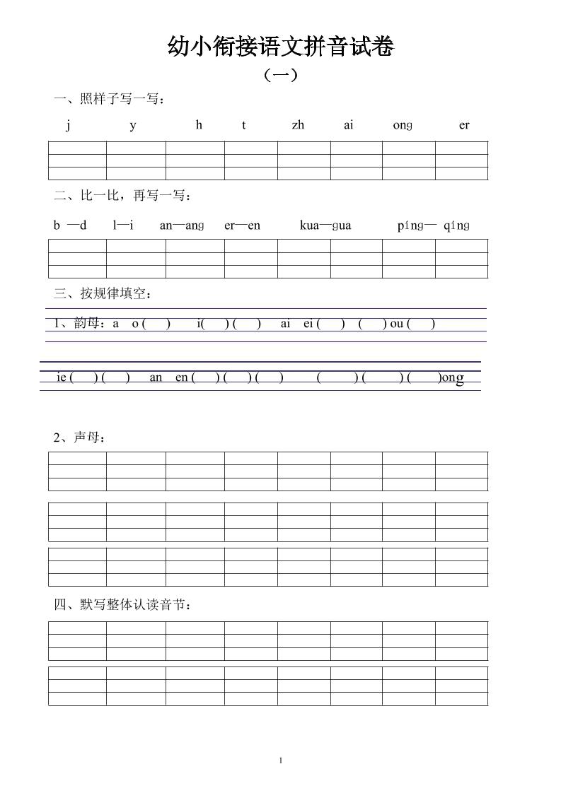 幼小衔接语文拼音试卷10套-baizmi