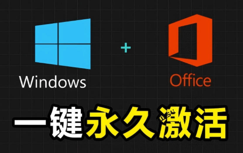 Windows和Office激活神器汉化版！打开即可一键激活，永久免费使用，安全无毒，Github最新汉化版Mas-baizmi