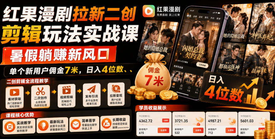 红果漫剧拉新二创剪辑玩法实战课，暑假躺賺新风口，单个新用户佣金7米，日入4位数-baizmi