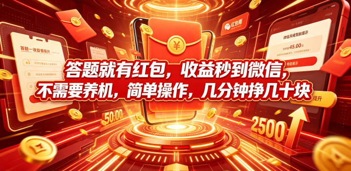 答题就有红包，收益秒到微信，不需要养机，简单操作，几分钟挣几十块【揭秘】-baizmi
