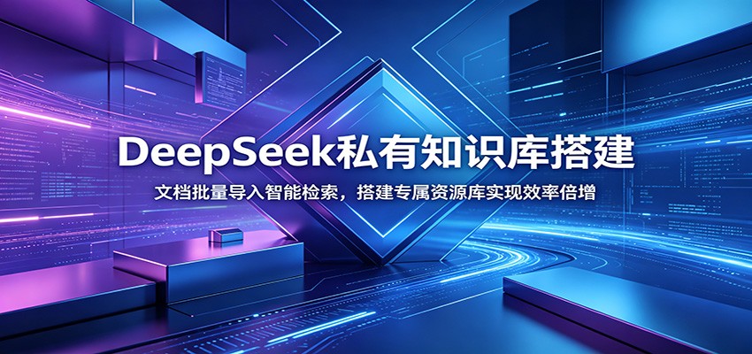DeepSeek私有知识库搭建：文档批量导入智能检索，搭建专属资源库实现效率倍增-baizmi
