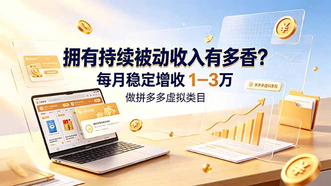 拥有持续被动收入有多香？做拼多多虚拟类目，每月稳定增收 1-3 万-baizmi