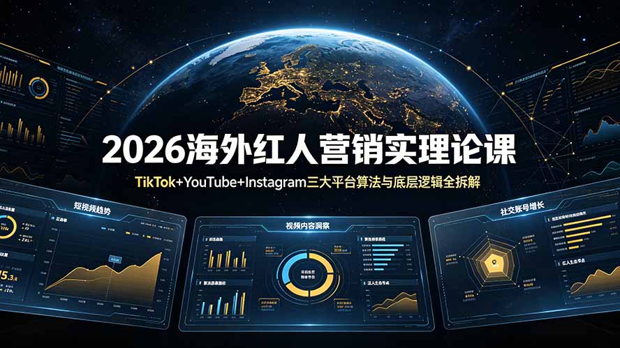 2026海外红人营销实理论课：TikTok+YouTube+Instagram三大平台算法与底层逻辑全拆解-baizmi
