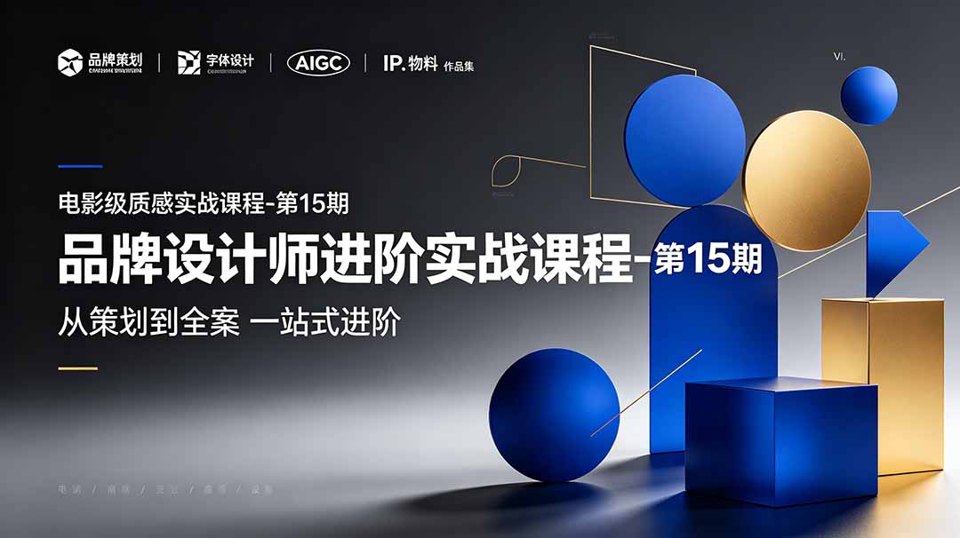 品牌设计师进阶实战课程-第15期，从策划到全案，品牌策划+中英文字体+标志设计+AIGC+IP+物料+VI+作品集一站式进阶-baizmi