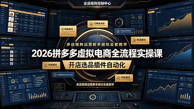 2026拼多多虚拟电商全流程实操课，开店选品插件自动化，多店矩阵运营新手避坑全套教学-baizmi