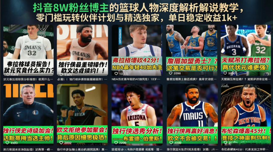 抖音8W粉丝博主的篮球人物深度解析解说教学，零门槛玩转伙伴计划与精选独家，单日稳定收益1k+-baizmi
