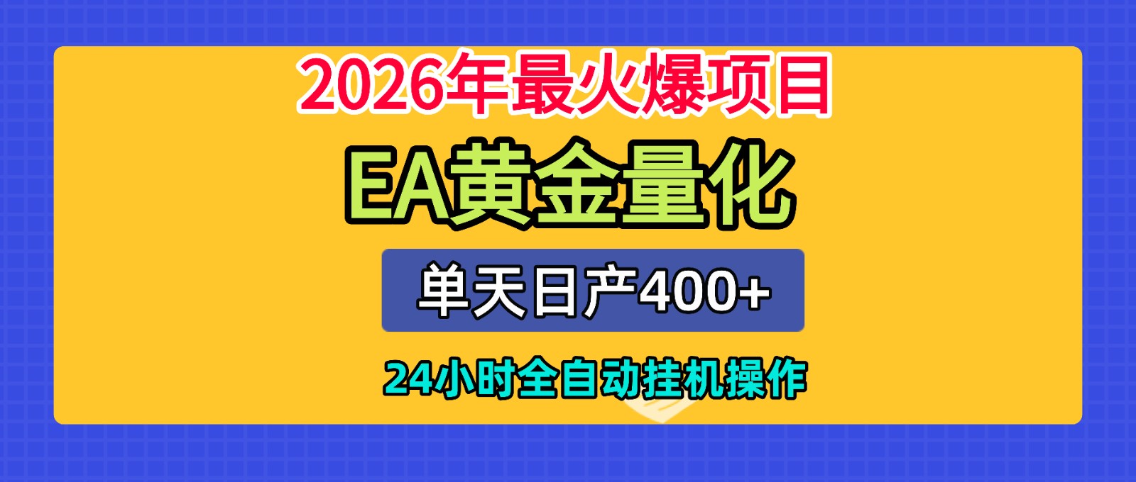全套AI智投EA量化脚本，单机日产400+，24小时全自动挂机操作-baizmi