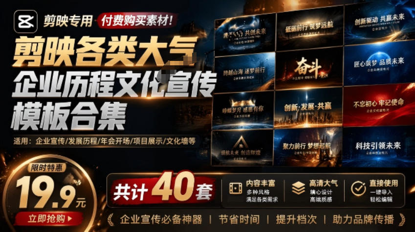 某宝19.9元，付费购买素材！剪映各类大气企业历程文化宣传模板合集，共计40套，支持Win和Mac使用-baizmi