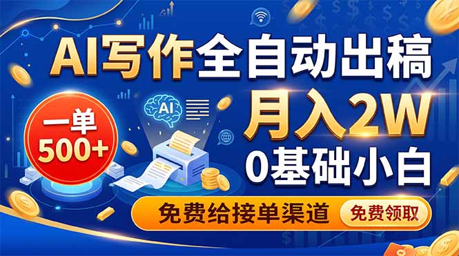 AI写作全自动出稿，一单500+，0基础小白月入2W，免费给接单渠道-baizmi