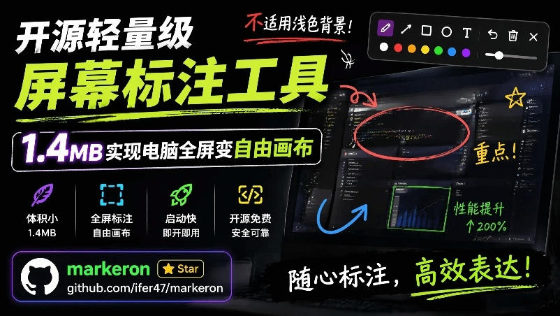 开源轻量级屏幕标注工具，1.4MB实现电脑全屏变自由画布！支持8种标注工具和全键盘操控MarkerOn-baizmi
