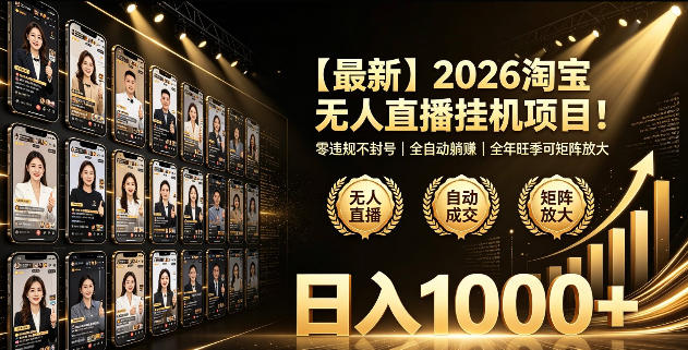 2026淘宝无人直播挂播项目！零违规不封号，全自动躺賺，全年旺季可矩阵放大，日入1000+【揭秘】-baizmi