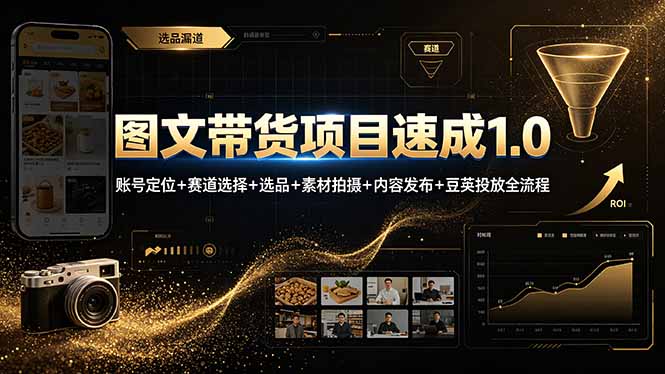 图文带货项目速成1.0：账号定位+赛道选择+选品+素材拍摄+内容发布+豆荚投放全流程-baizmi