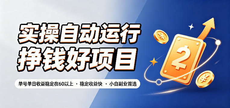 实操自动运行挣钱好项目，单号单日收益稳定在60以上，稳定收益快，小白副业首选【揭秘】-baizmi