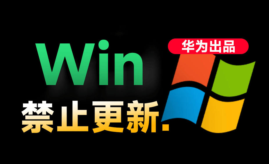 Win10/11系统永久禁止更新！华为出品小工具，避免频繁更新Win系统出问题，电脑必备工具Win系统禁止更新-baizmi