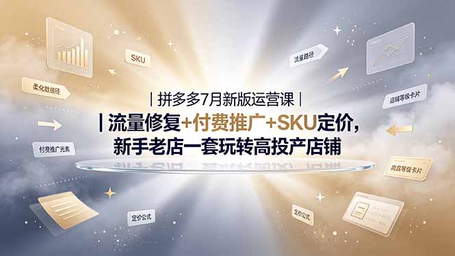 2026拼多多掘金运营私教大课-7月，流量推广定价申诉全覆盖，一套打法稳定店铺长期出单-baizmi