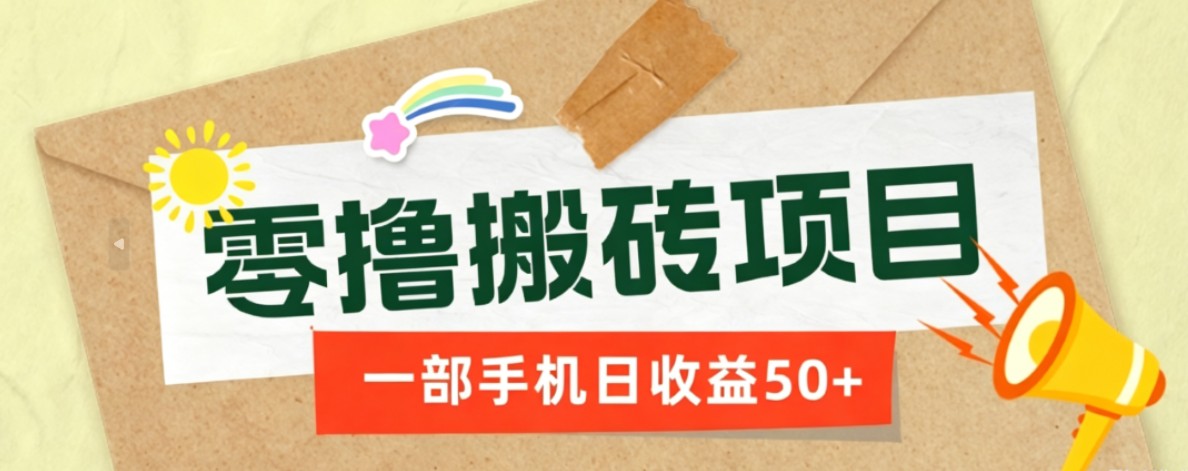 一部手机即可操作的零撸搬砖项目，多种玩法零门槛日收益50+-baizmi