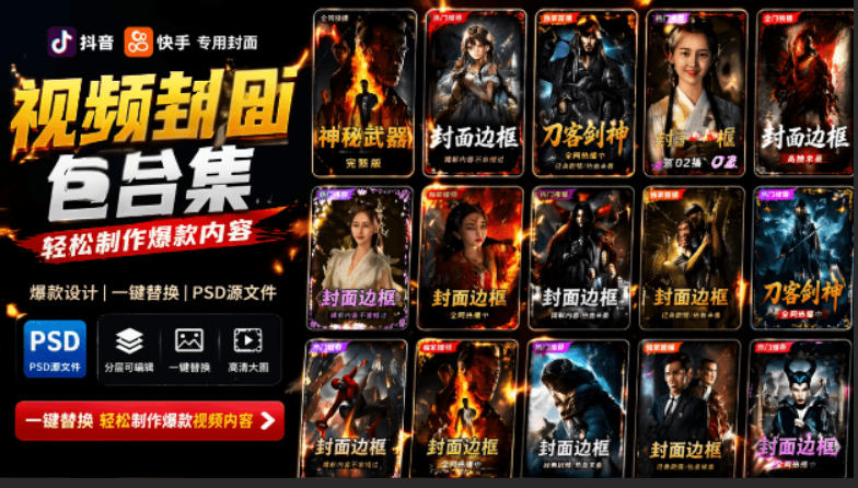 付费购买，爆火自媒体视频封面！抖音快手封面包合集，轻松制作爆款内容，一键替换使用PSD素材-baizmi