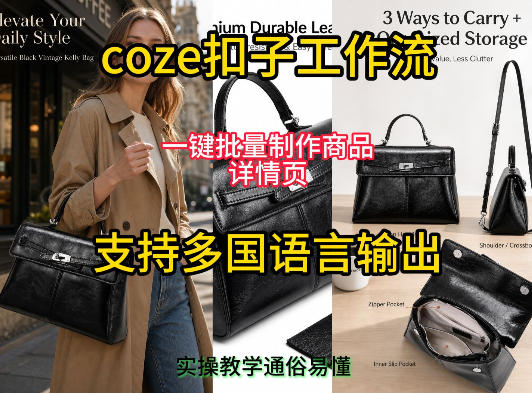 用扣子coze工作流一键批量制作商品详情页支持多国语言输出，实操教学-baizmi