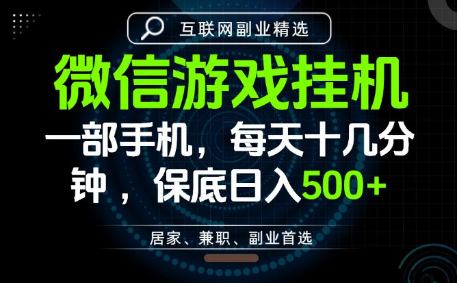 居家副业最佳选择，一部手机保底日入500+，长期稳定，变现速度快【揭秘】-baizmi