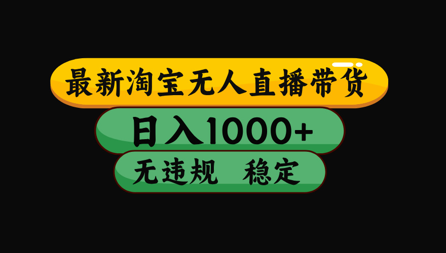 【最新】淘宝无人直播：不违规、不封号，直播42小时狂卖14万，下半年流量起飞，还能批量矩阵操作！-baizmi