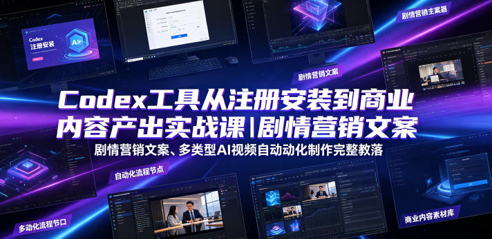 Codex工具从注册安装到商业内容产出实战课｜剧情营销文案、多类型AI视频自动化制作完整落地教程-baizmi